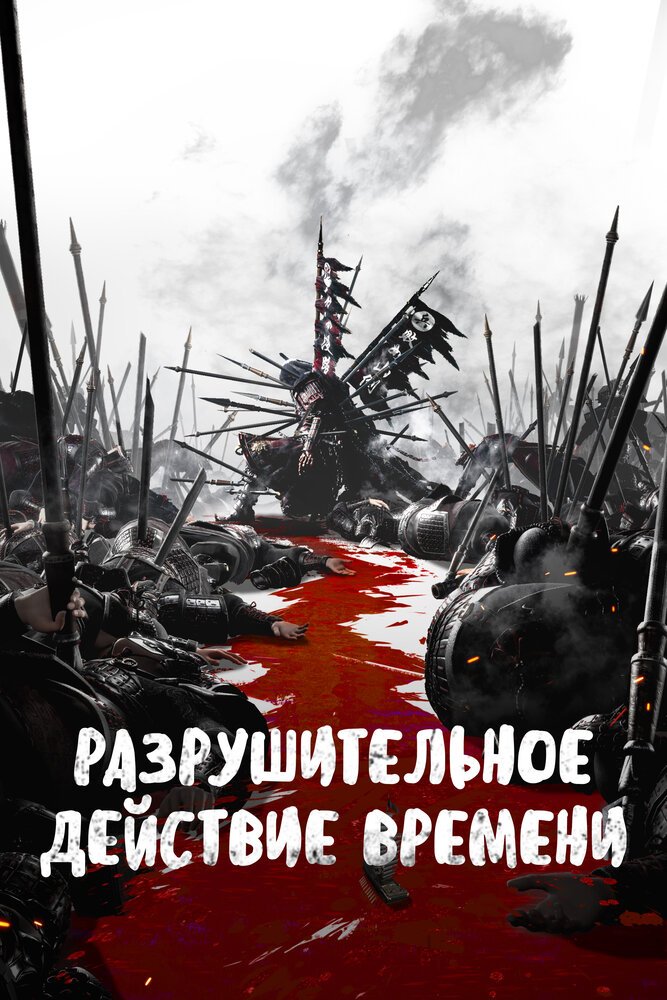 Разрушительное действие времени 2 (сезон 2) (серия 16) смотреть онлайн в хорошем качестве (WEB-DLRip 720p)